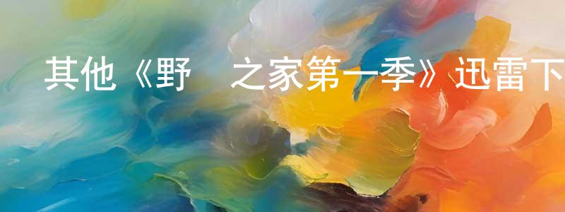 曾有發的動漫綜藝大全,其他《野蠻之家第一季》迅雷下載/在線觀看/百度云-都市/情感-美劇天堂